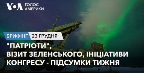 Брифінг Голосу Америки. "Патріоти", візит Зеленського, ініціативи Конгресу - підсумки тижня