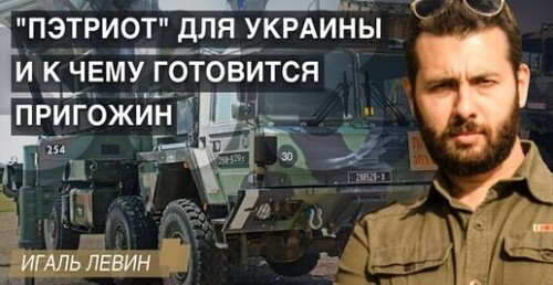 303-й день большой войны: "Пэтриот" для Украины и к чему готовится Пригожин