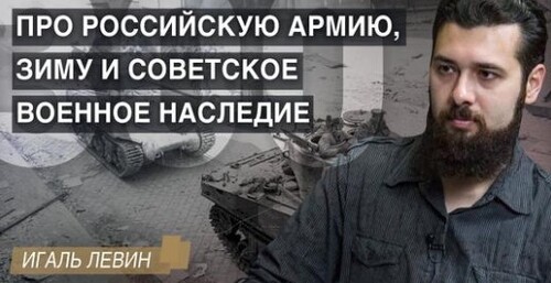 300 дней большой войны. Про ВС РФ, зиму и советское военное наследие