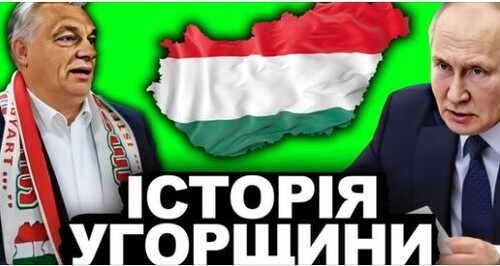 Чому Угорщина На Стороні Росії? | Історія України від імені Т.Г. Шевченка