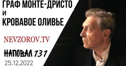 Невзоров, Наповал # 131