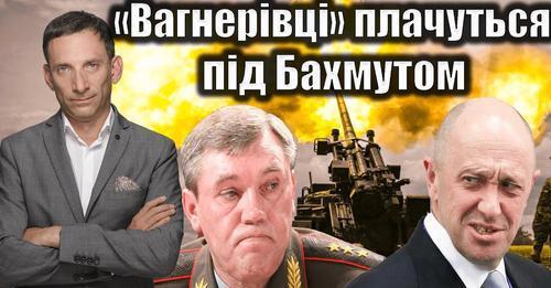 «Вагнерівці» плачуться під Бахмутом | Віталій Портников