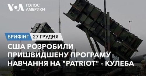 Брифінг Голосу Америки. США розробили пришвидшену програму навчання на "Patriot"