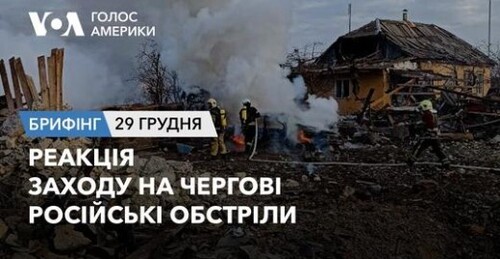 Брифінг Голосу Америки. Реакція Заходу на чергові російські обстріли