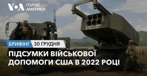 Брифінг Голосу Америки. Підсумки військової допомоги США в 2022 році