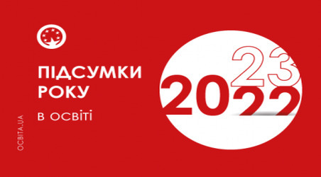 Підсумки року в освіті: рік 2022-й