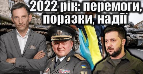 2022 рік: перемоги, поразки, надії | Віталій Портников