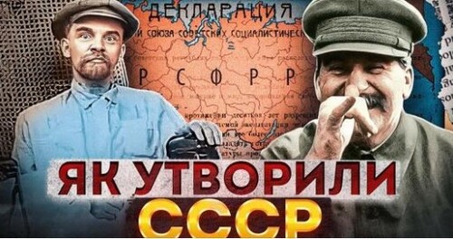 Як Україну втягнули в СССР // Історія без міфів