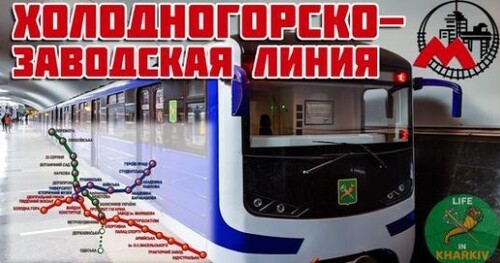 История Харьковского МЕТРО. ХОЛОДНОГОРСКО-ЗАВОДСКАЯ ЛИНИЯ