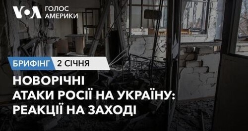 Брифінг Голосу Америки. Новорічні атаки Росії на Україну: реакції на Заході