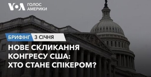 Брифінг Голосу Америки. Нове скликання Конгресу США: хто стане спікером?