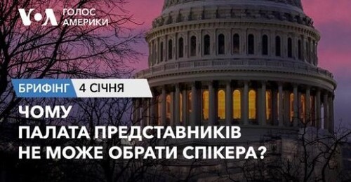 Брифінг Голосу Америки. Чому Палата представників не може обрати спікера?