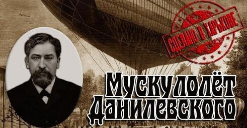 Мускулолет Данилевского. Харьков. Доктор К.Я. Данилевский