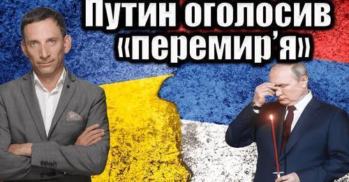 Путин цинічно оголосив «перемир’я» | Віталій Портников