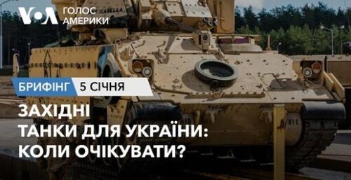 Брифінг Голосу Америки. Західні танки для України: коли очікувати?