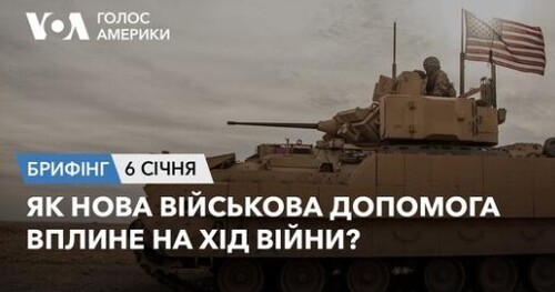 Брифінг Голосу Америки. Як нова військова допомога вплине на хід війни?