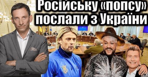 Російську «попсу» послали з України | Віталій Портников