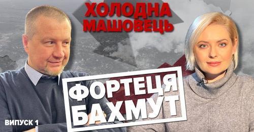 рОСІЙСЬКІ ПІДРОЗДІЛИ "ШТОРМ". БАХМУТ-СОЛЕДАР. НАСТУП З БІЛОРУСІ | Холодна-Машовець, випуск 1