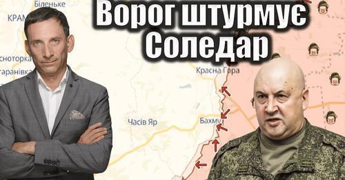 Ворог штурмує Соледар | Віталій Портников