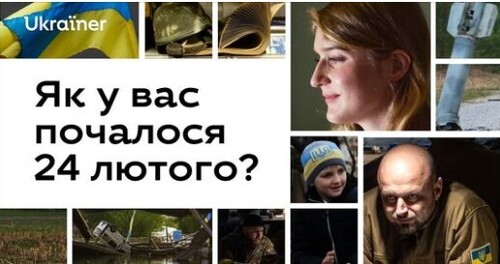 «Як у вас почалося 24 лютого?» Документальний фільм Ukraїner