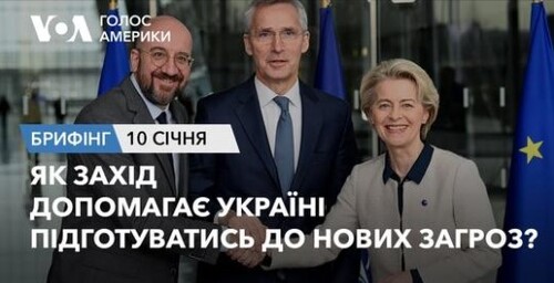 Брифінг Голосу Америки. Як Захід допомагає Україні підготуватись до нових загроз?