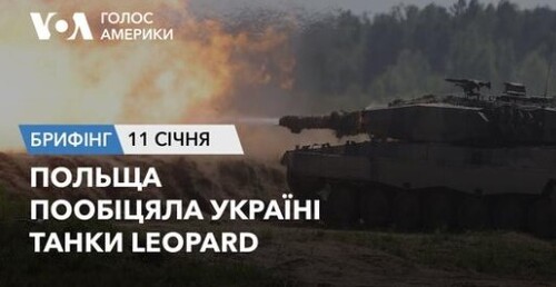 Брифінг Голосу Америки. Польща пообіцяла Україні танки Leopard