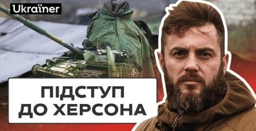 Звідки починалося звільнення Херсона | 17 серія Деокупації • Ukraїner