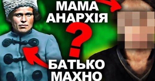 Хто Керував Батьком? Шукаємо Жінку Нестора Махна | Історія України від імені Т.Г. Шевченка