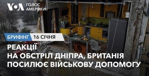 Брифінг Голосу Америки. Реакції на обстріл Дніпра, Британія посилює військову допомогу