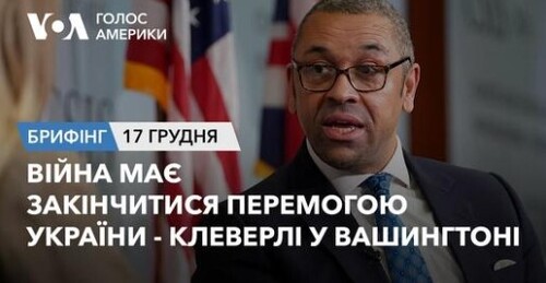 Брифінг Голосу Америки. Війна має закінчитися перемогою України - Джеймс Клеверлі у Вашингтоні