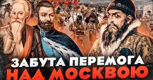 Битва на Улі: як русини й литвини розгромили Івана Грозного // Історія без міфів