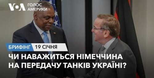 Брифінг Голосу Америки. Чи наважиться Німеччина на передачу танків Україні?