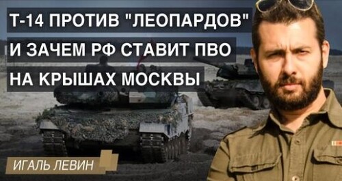 Т-14 против "Леопардов" и зачем РФ ставит ПВО на крышах Москвы