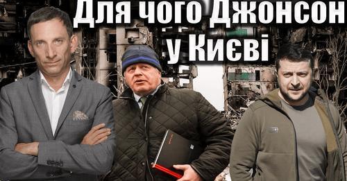 Для чого Джонсон у Києві | Віталій Портников