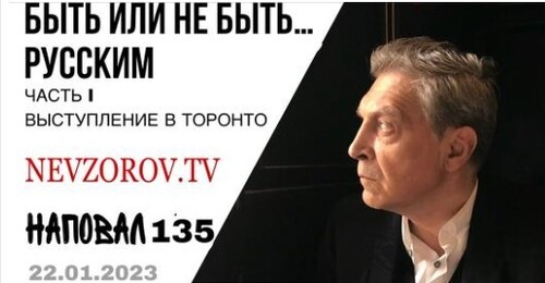 Невзоров, Наповал # 135