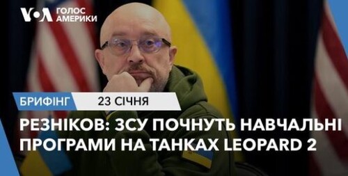 Брифінг Голосу Америки. Резніков: ЗСУ почнуть навчальні програми на танках Leopard 2