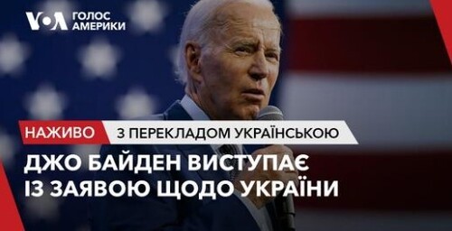 Джо Байден виступив із заявою щодо України. Наживо з перекладом українською