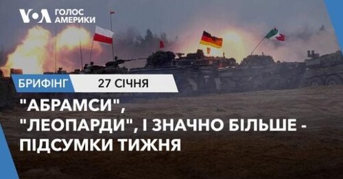 Брифінг Голосу Америки. "Абрамси", "Леопарди", і значно більше - підсумки тижня