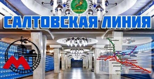 Салтовская линия Харьковского метро