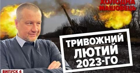 "2-3 МІСЯЦІ", МІЛЬЙОН ЧМОБІКІВ та НАСТУП рОСІЇ: чи достатньо в окупантів сил? | Холодна-Машовець