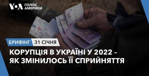 Брифінг Голосу Америки. Корупція в Україні у 2022 – як змінилось її сприйняття