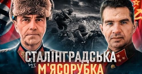 Сталінградська битва: чому вермахт потрапив у совєтський “котел” // Історія без міфів