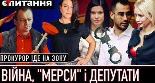 "Прокурор №100 пішов на нари | Мільйон на авто для нардепів | Трухін втік від суду" - Є ПИТАННЯ