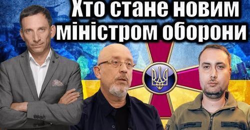 Хто стане новим міністром оборони | Віталій Портников