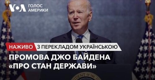 Промова Джо Байдена «Про стан держави» перед Конгресом США. Наживо з перекладом українською