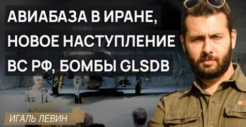 Подземная авиабаза в Иране, кавалерийский наскок морпехов, бомбы GLSDB и другие актуальные события