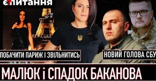 Малюк буде шукати щурів Баканова | Прикордонницю звільнили за Париж | Справа за маєток на Печерськ