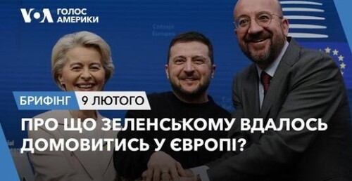 Брифінг Голосу Америки.Про що Зеленському вдалось домовитись у Європі?