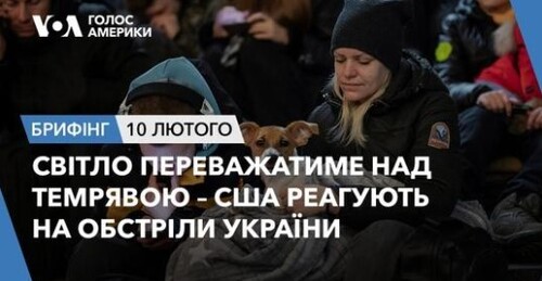 Брифінг Голосу Америки. Світло переважатиме над темрявою – США реагують на обстріли України