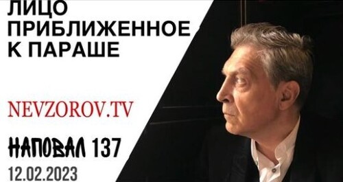 Невзоров, Наповал # 137